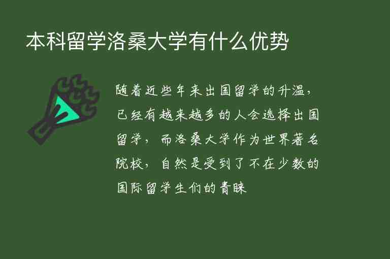 本科留學洛桑大學有什么優(yōu)勢