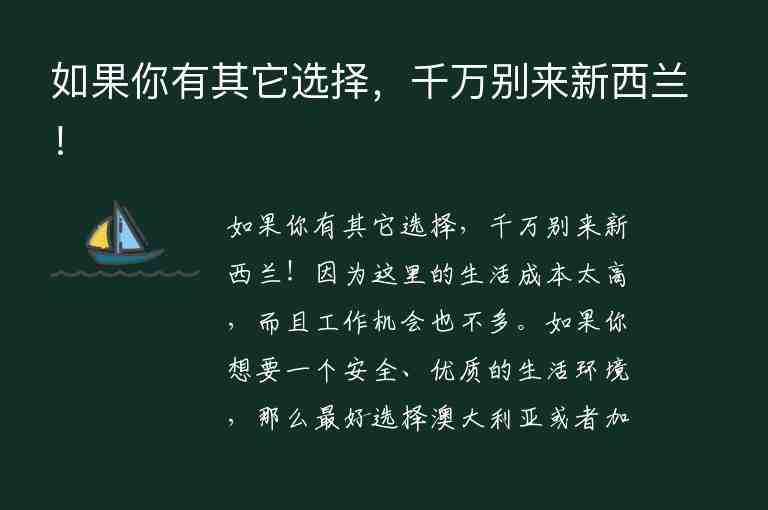 如果你有其它選擇，千萬別來新西蘭！