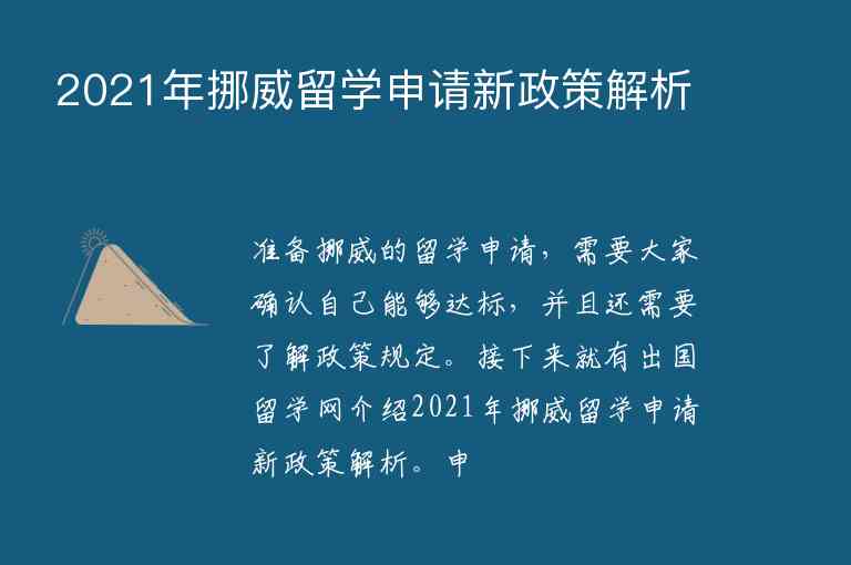 2021年挪威留學(xué)申請(qǐng)新政策解析