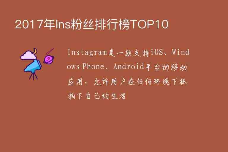 2017年Ins粉絲排行榜TOP10