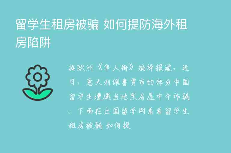 留學(xué)生租房被騙 如何提防海外租房陷阱