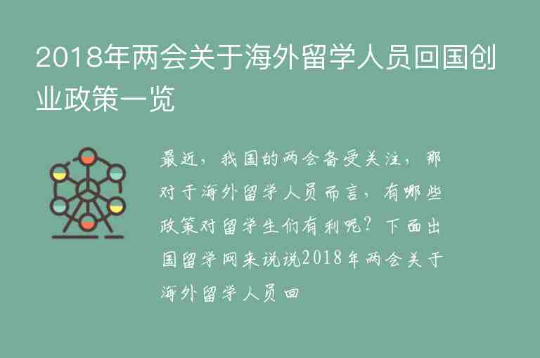 2018年兩會關于海外留學人員回國創(chuàng)業(yè)政策一覽