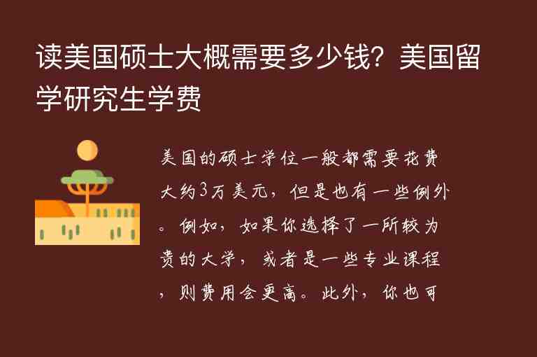 讀美國碩士大概需要多少錢？美國留學(xué)研究生學(xué)費(fèi)