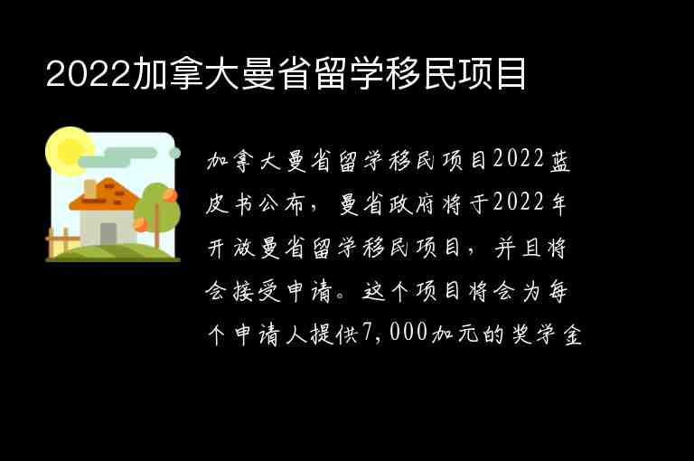 2022加拿大曼省留學(xué)移民項(xiàng)目