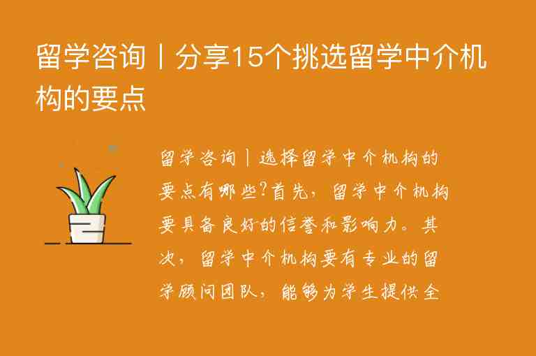 留學咨詢丨分享15個挑選留學中介機構的要點