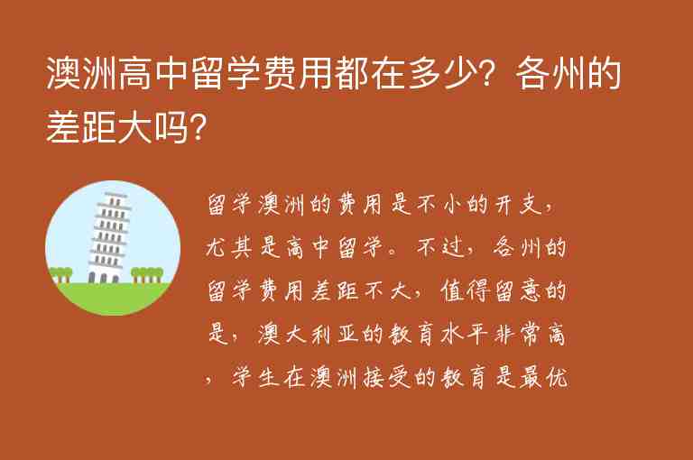 澳洲高中留學(xué)費(fèi)用都在多少？各州的差距大嗎？