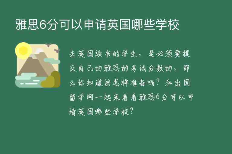 雅思6分可以申請英國哪些學校