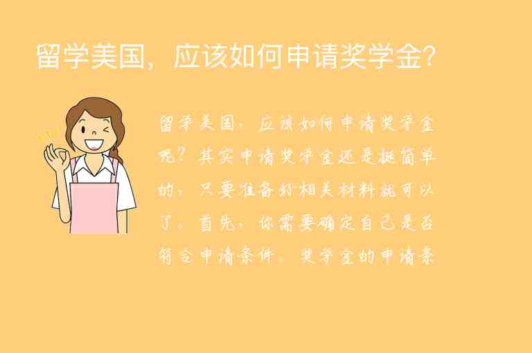 留學美國，應該如何申請獎學金？