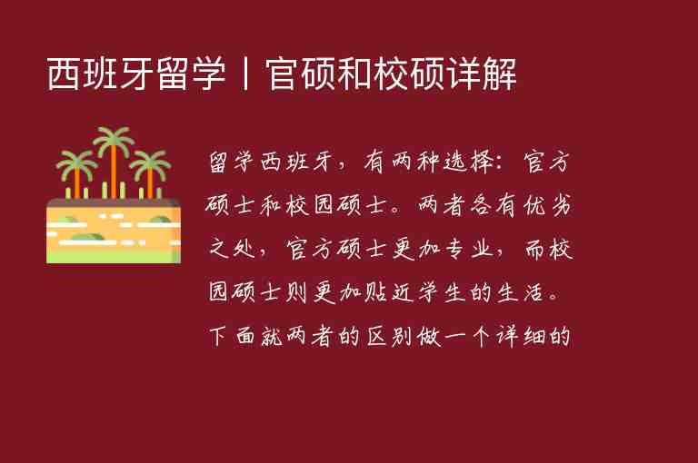 西班牙留學丨官碩和校碩詳解