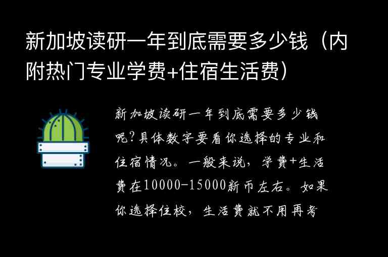 新加坡讀研一年到底需要多少錢（內(nèi)附熱門專業(yè)學(xué)費(fèi)+住宿生活費(fèi)）