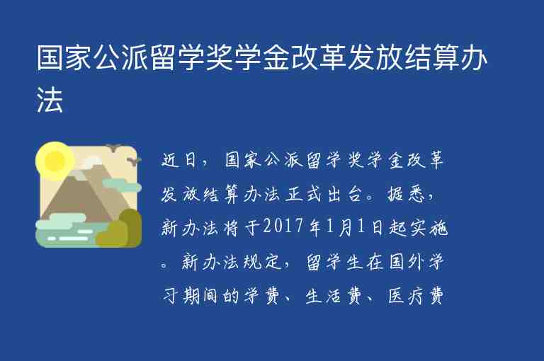 國家公派留學獎學金改革發(fā)放結(jié)算辦法