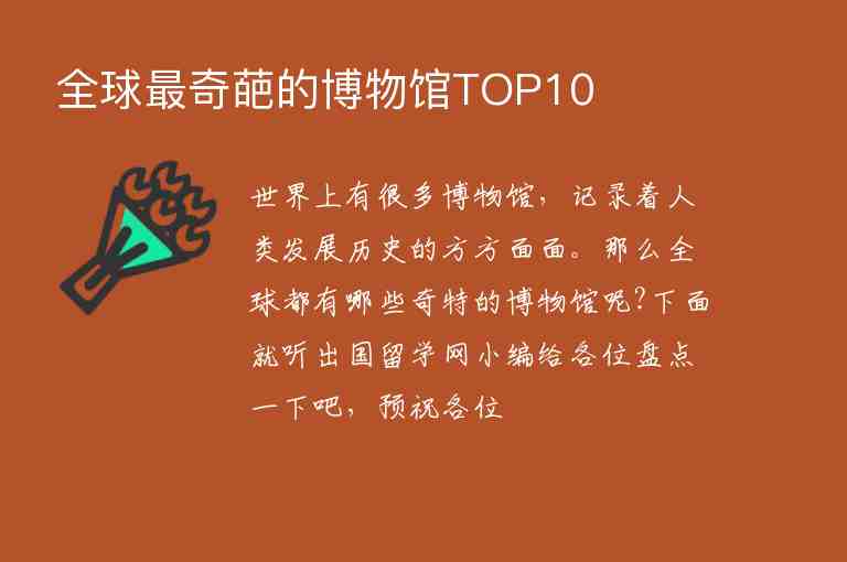 全球最奇葩的博物館TOP10