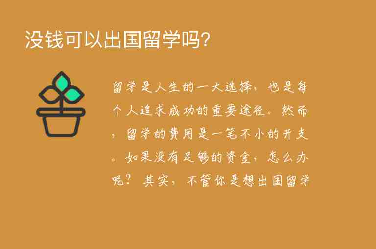 沒錢可以出國留學嗎？