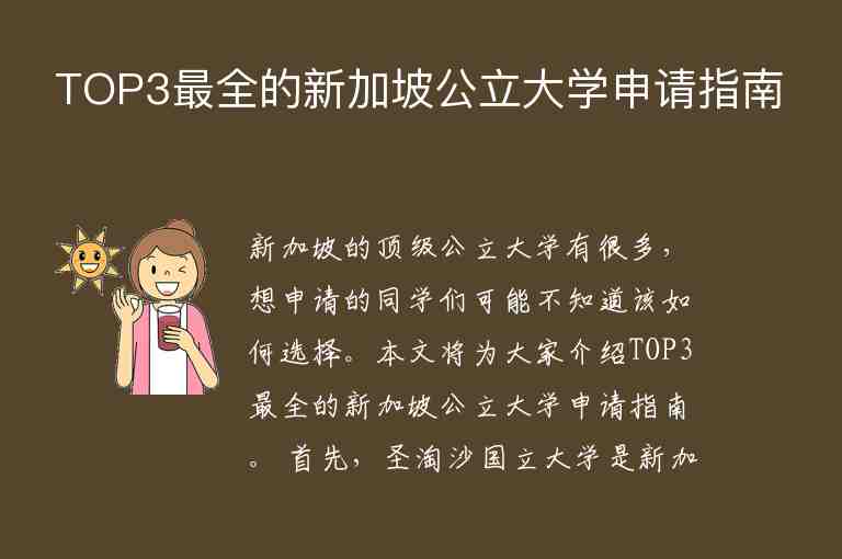 TOP3最全的新加坡公立大學(xué)申請(qǐng)指南