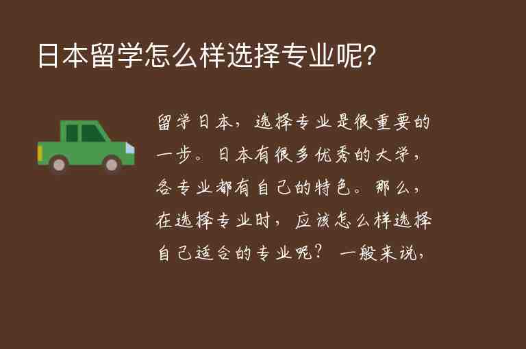 日本留學(xué)怎么樣選擇專業(yè)呢？