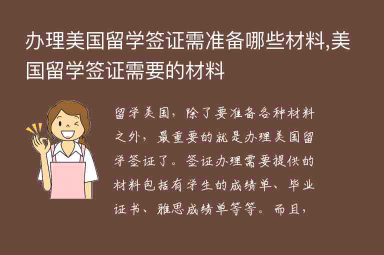 辦理美國留學(xué)簽證需準(zhǔn)備哪些材料,美國留學(xué)簽證需要的材料