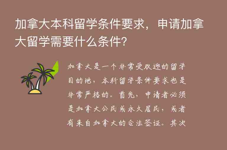 加拿大本科留學(xué)條件要求，申請加拿大留學(xué)需要什么條件？