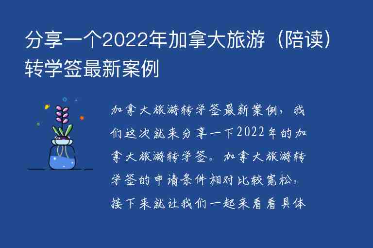 分享一個(gè)2022年加拿大旅游（陪讀）轉(zhuǎn)學(xué)簽最新案例