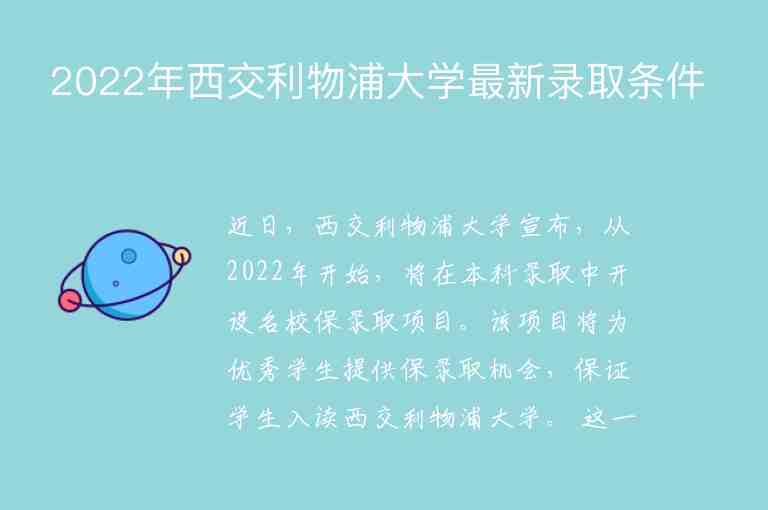 2022年西交利物浦大學(xué)最新錄取條件