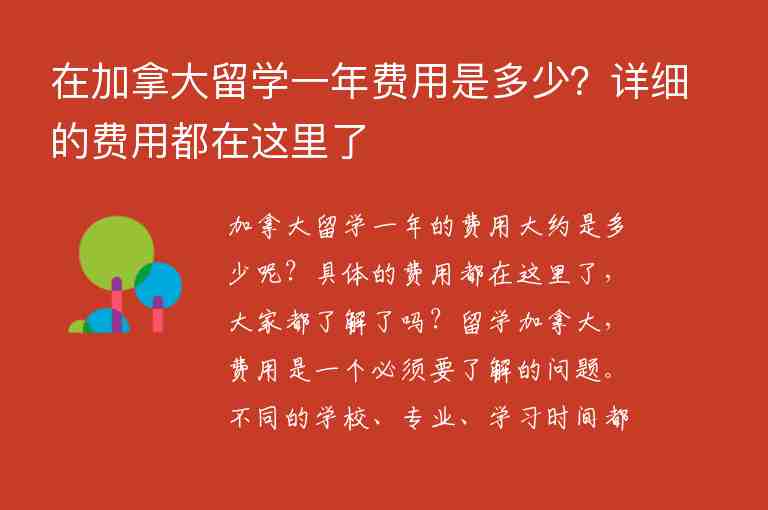 在加拿大留學(xué)一年費(fèi)用是多少？詳細(xì)的費(fèi)用都在這里了