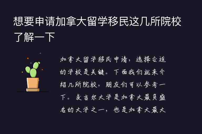 想要申請加拿大留學(xué)移民這幾所院校了解一下