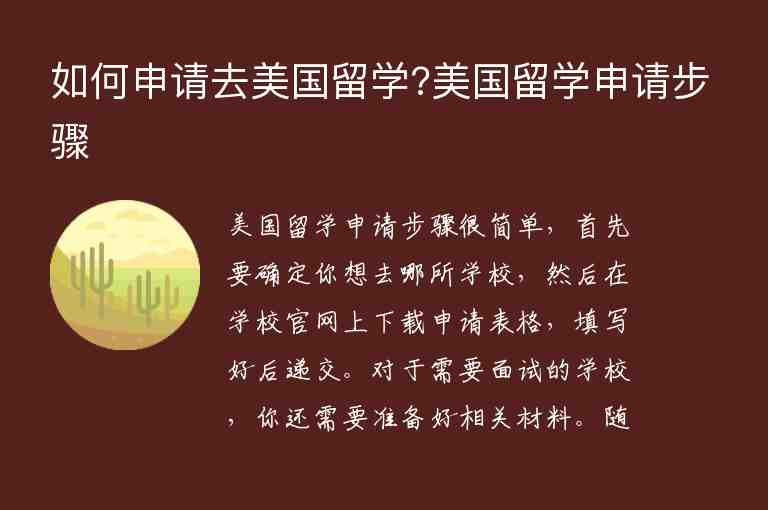 如何申請去美國留學?美國留學申請步驟