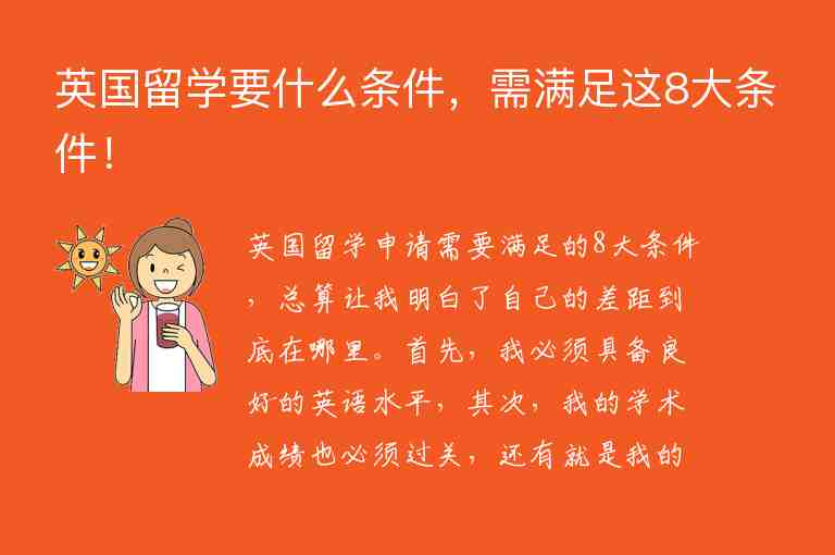 英國留學要什么條件，需滿足這8大條件！