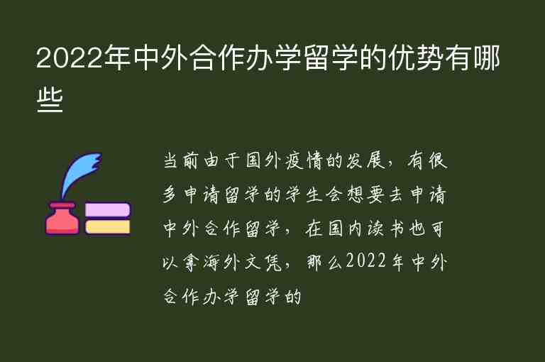 2022年中外合作辦學(xué)留學(xué)的優(yōu)勢有哪些