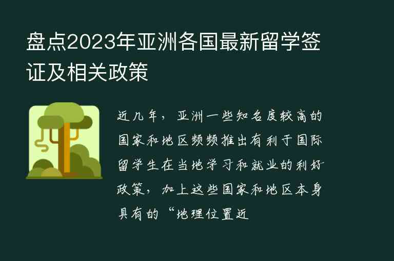 盤點2023年亞洲各國最新留學(xué)簽證及相關(guān)政策