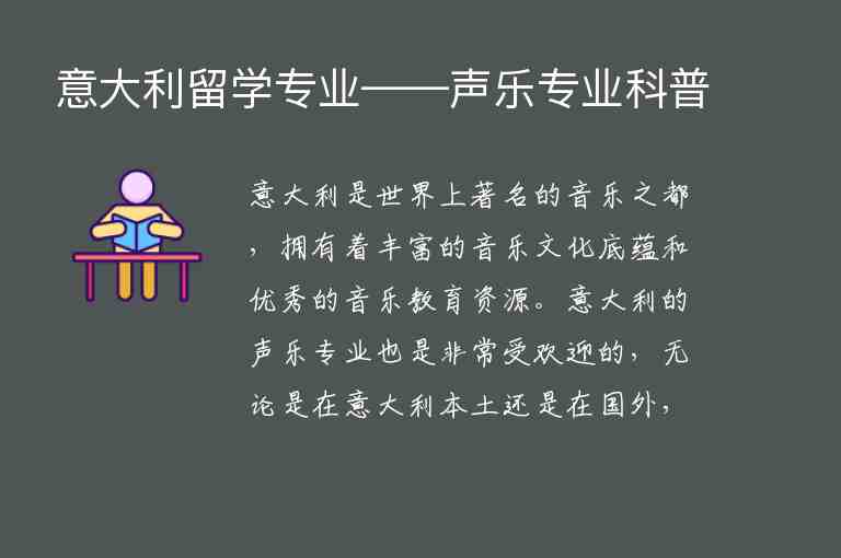 意大利留學專業(yè)——聲樂專業(yè)科普