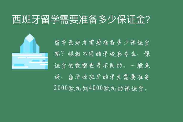 西班牙留學需要準備多少保證金？