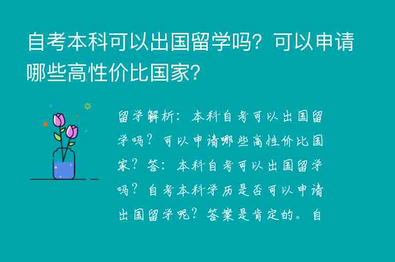 自考本科可以出國留學(xué)嗎？可以申請哪些高性價比國家？