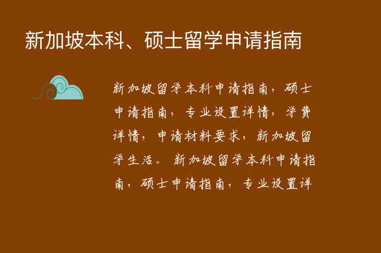 新加坡本科、碩士留學(xué)申請指南