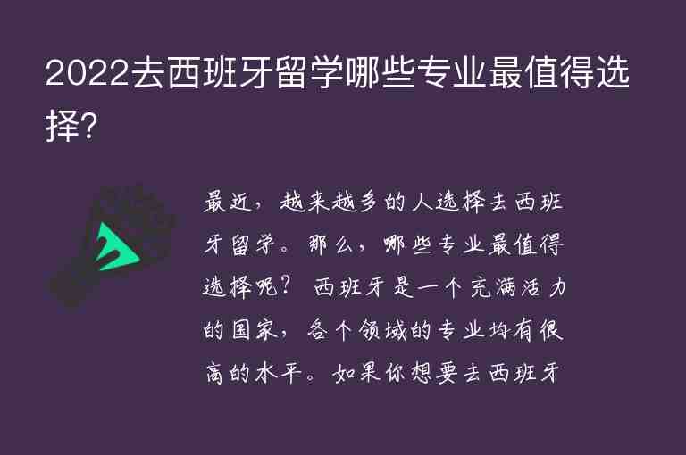 2022去西班牙留學(xué)哪些專業(yè)最值得選擇？