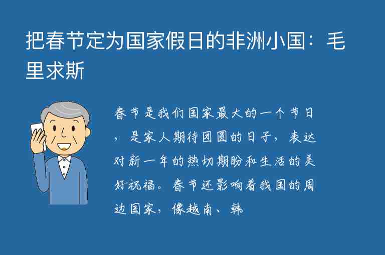 把春節(jié)定為國家假日的非洲小國：毛里求斯