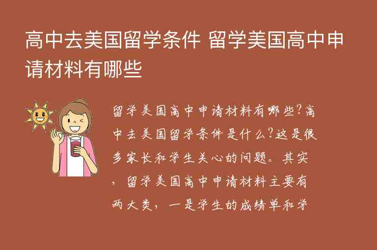 高中去美國留學(xué)條件 留學(xué)美國高中申請材料有哪些