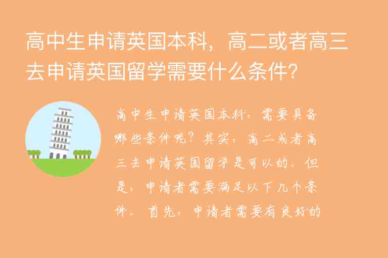 高中生申請英國本科，高二或者高三去申請英國留學(xué)需要什么條件？