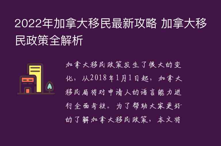 2022年加拿大移民最新攻略 加拿大移民政策全解析