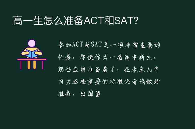 高一生怎么準(zhǔn)備ACT和SAT？