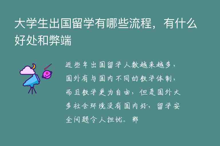 大學(xué)生出國留學(xué)有哪些流程，有什么好處和弊端