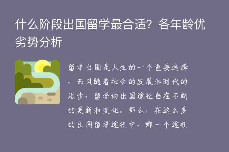 什么階段出國留學(xué)最合適？各年齡優(yōu)劣勢分析