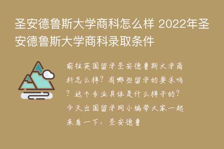 圣安德魯斯大學(xué)商科怎么樣 2022年圣安德魯斯大學(xué)商科錄取條件