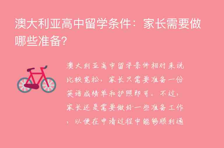 澳大利亞高中留學(xué)條件：家長需要做哪些準(zhǔn)備？