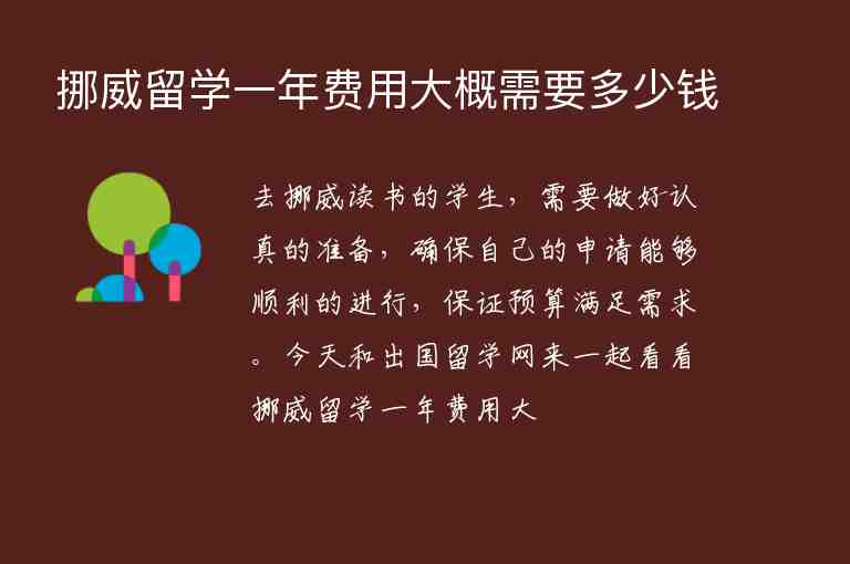 挪威留學一年費用大概需要多少錢