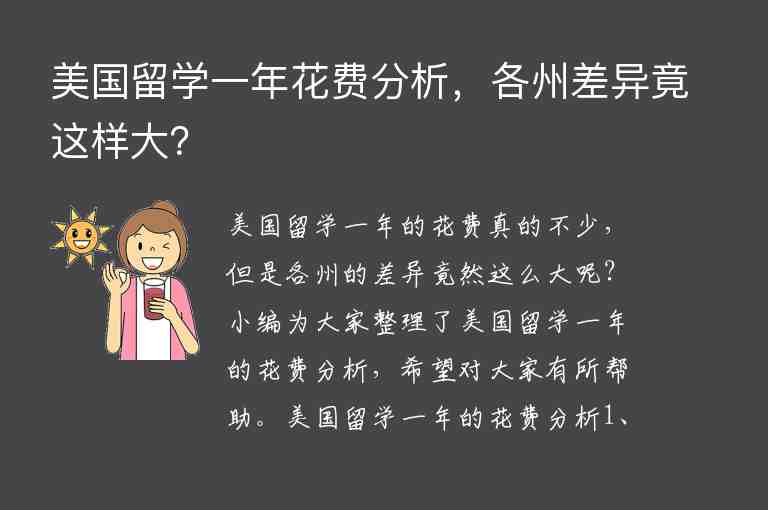 美國留學(xué)一年花費(fèi)分析，各州差異竟這樣大？