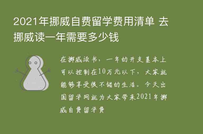 2021年挪威自費(fèi)留學(xué)費(fèi)用清單 去挪威讀一年需要多少錢