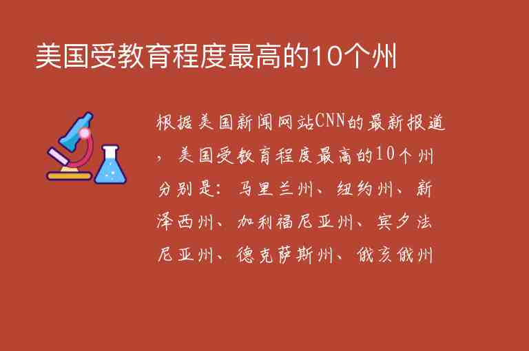 美國受教育程度最高的10個州