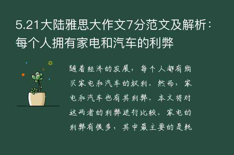 5.21大陸雅思大作文7分范文及解析：每個(gè)人擁有家電和汽車的利弊