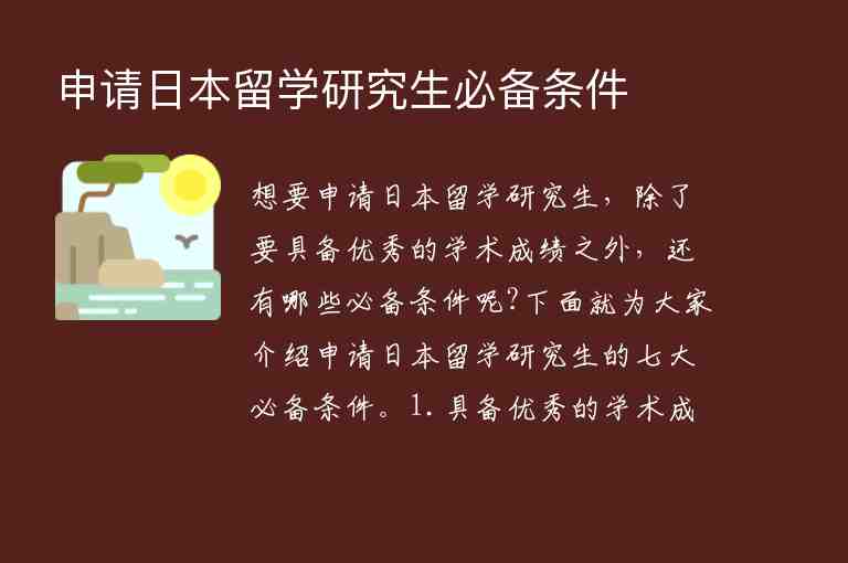 申請日本留學研究生必備條件