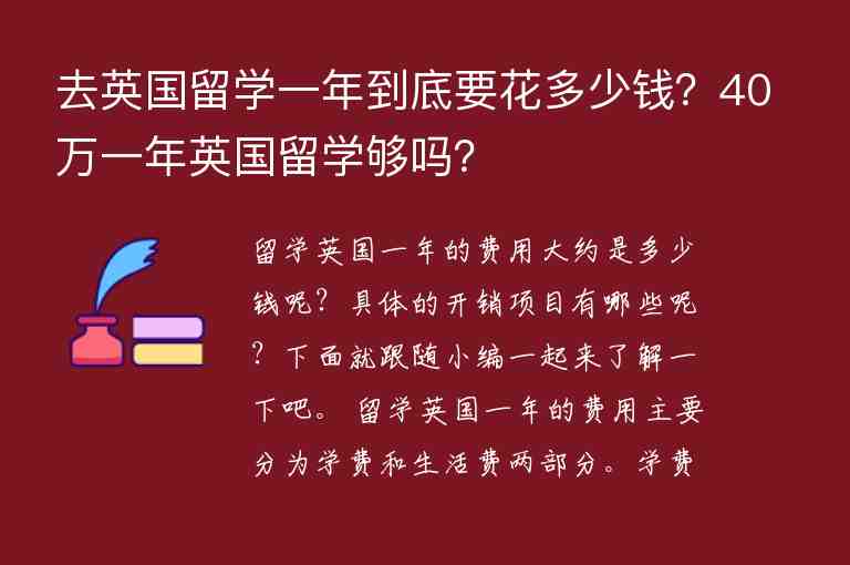 去英國(guó)留學(xué)一年到底要花多少錢？40萬(wàn)一年英國(guó)留學(xué)夠嗎？